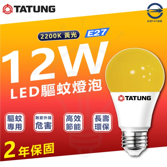 TATUNG 大同 2入組 12W LED 驅蚊燈泡 省電燈泡 驅蚊專用(2200K 黃光)