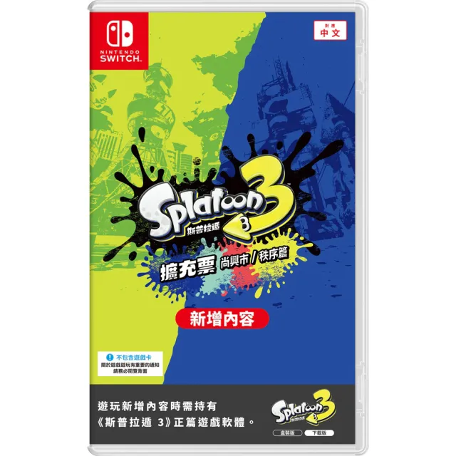 【Nintendo 任天堂】NS Switch 斯普拉遁 3 擴充票 中文版(DLC 盒裝序號)