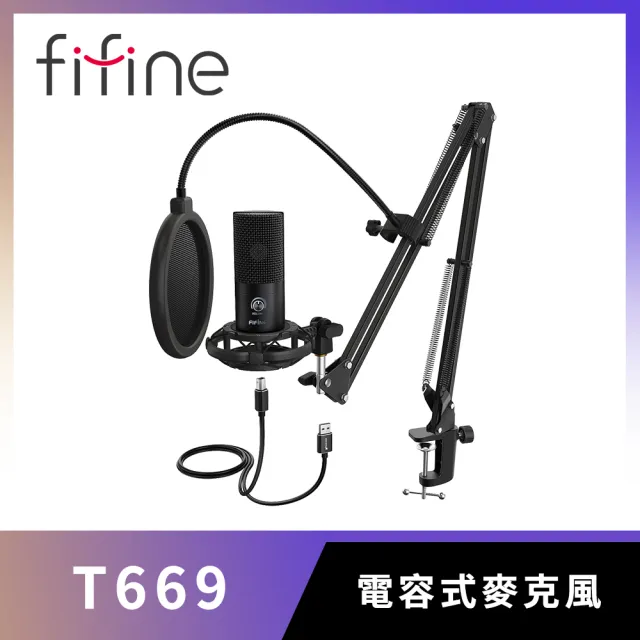 【FIFINE】USB心型指向直播麥克風專業套件組(T669)