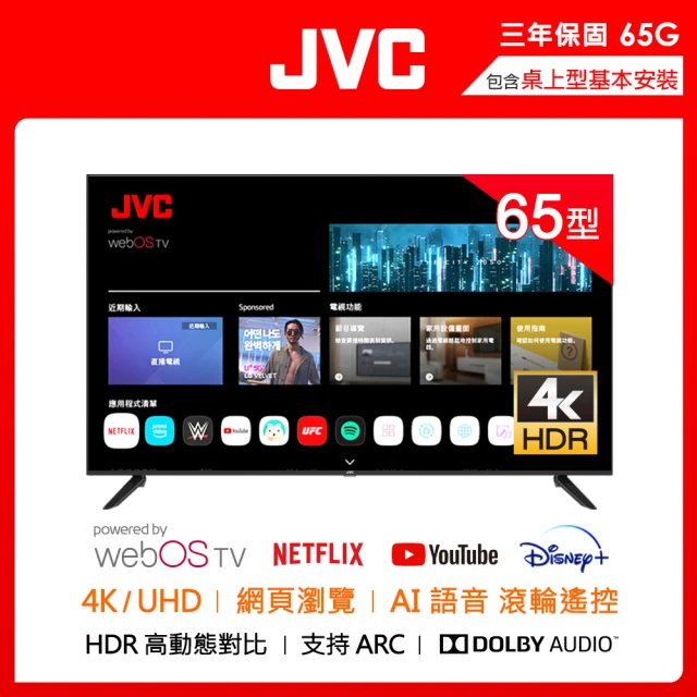 【JVC】65型飛輪體感+AI語音4K HDR連網液晶顯示器(65G)