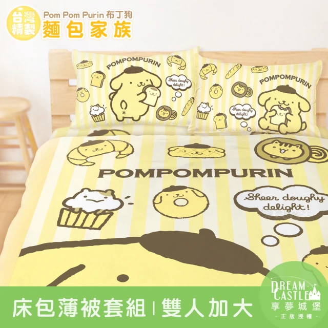 享夢城堡 雙人加大床包薄被套四件組(三麗鷗布丁狗POMPOMPURIN 麵包家族-橘黃)