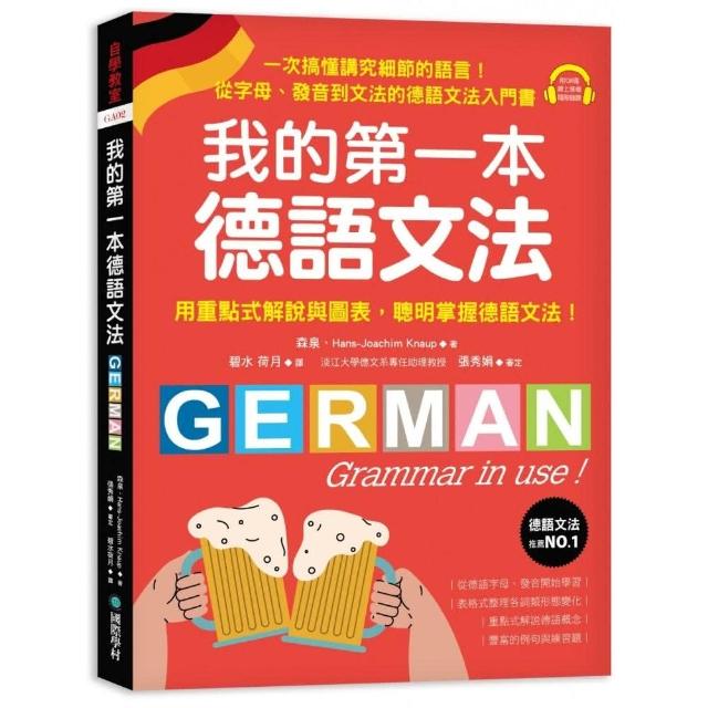 我的第一本德語文法：從字母、發音到文法的德語文法入門書（附QR碼線上音檔） | 拾書所