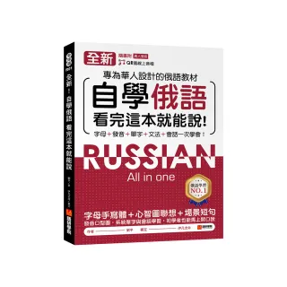 全新！自學俄語看完這本就能說：專為華人設計的俄語教材 字母、發音、單字、文法、會話一次學會！（附QR碼