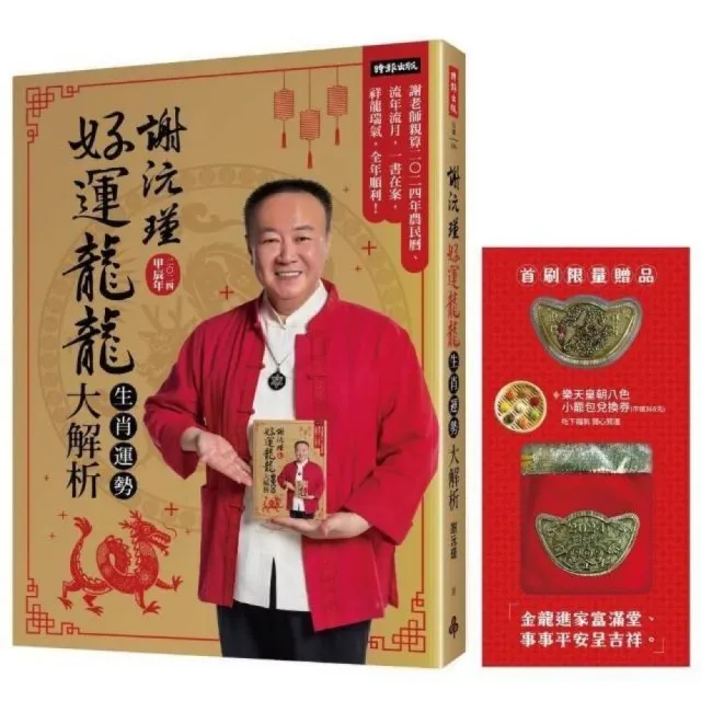 【首刷限量贈品：財運龍龍金元寶+樂天皇朝8色開運小籠包兌換券】謝沅瑾好運龍龍生肖運勢大解析