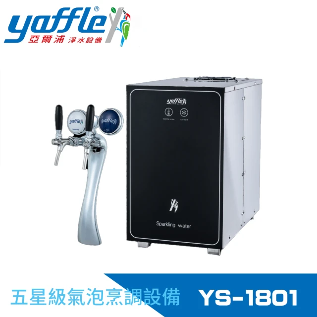Yaffle 亞爾浦Yaffle 亞爾浦 五星級氣泡烹調設備--櫥下型商用氣泡水機(YS-1801)