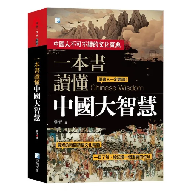 一本書讀懂中國大智慧 2版