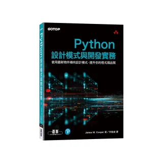 Python設計模式與開發實務
