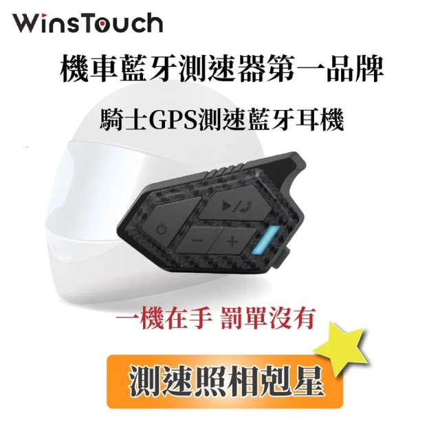 WinsTouch GPS測速器藍牙耳機(GT1安全帽藍牙耳機)