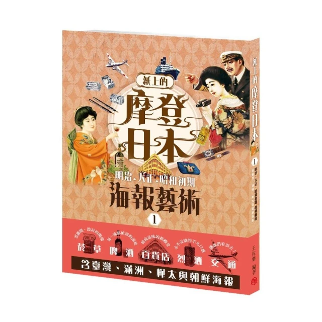 紙上的摩登日本1： 明治．大正．昭和初期海報藝術