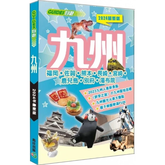 九州（2024最新版）