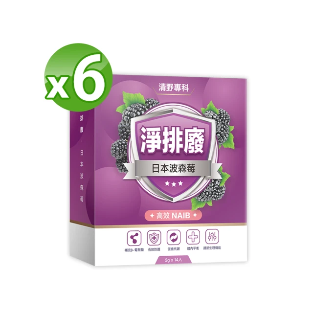 【明山玫伊.com】清野專科 淨排廢日本高效波森莓6盒(14包/盒 綜合莓果.蔓越莓.β-葡聚糖)