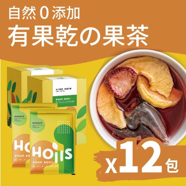 【Hoiis 好集食】蜜香莓果紅茶果乾茶8.5gx12包(內含茶包及2種果乾;可當果乾水)