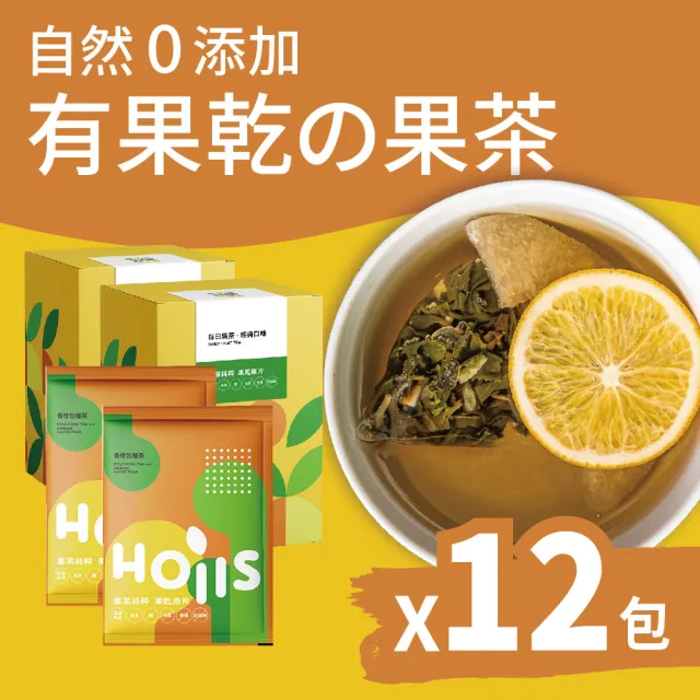 【Hoiis 好集食】香橙包種茶果乾茶8gx12包(內含茶包及2種果乾;可當果乾水)