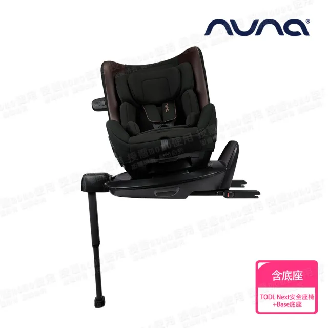 【nuna】TODL next 兒童安全汽座-尊爵銅+BASE next ISO FIX旋轉底座(底座適用ARRA next/PIPA next)