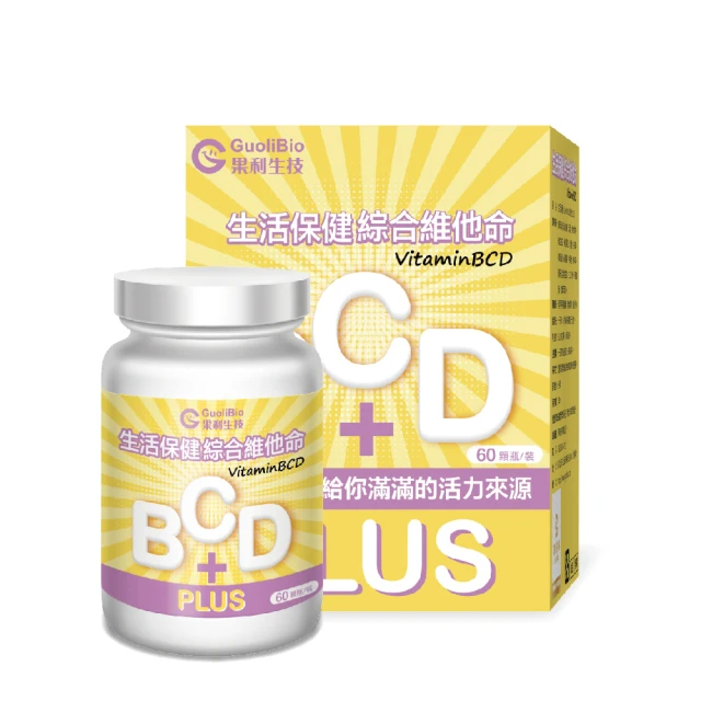 果利生技 Guolibio 生活保健 VitaminBCD綜合PLUS(60顆/盒)