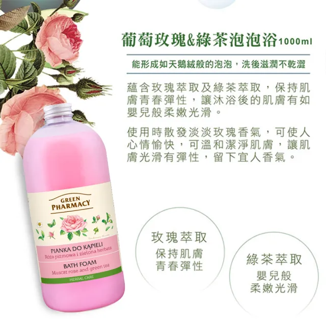 【GREEN PHARMACY 草本肌曜】快樂泡泡SPA沐浴露1000ml(2款可選-葡萄玫瑰/橄欖米乳)