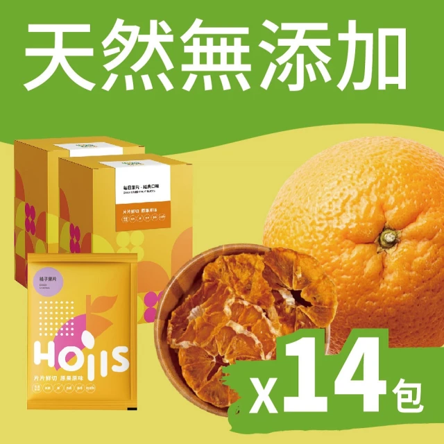 【Hoiis 好集食】去皮橘子果乾隨身包14包入/2盒(無添加/可沖泡果乾水)