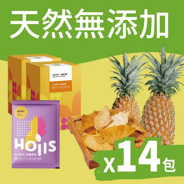 【Hoiis 好集食】無添加鳳梨果乾隨身包14包入/2盒(可沖泡果乾水 無糖 無防腐劑)