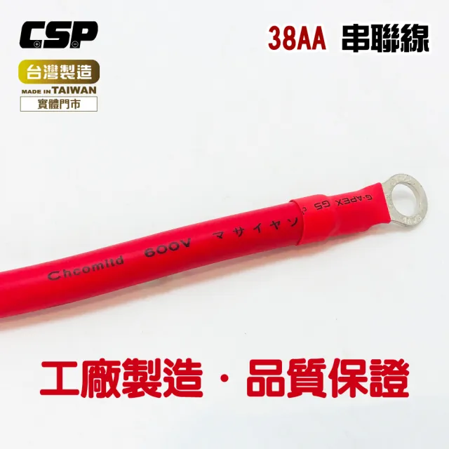 【CSP】38平方 38A 電瓶連接線(串聯線 逆變器連接線 救車線 38-6 38-10 紅-黑線)