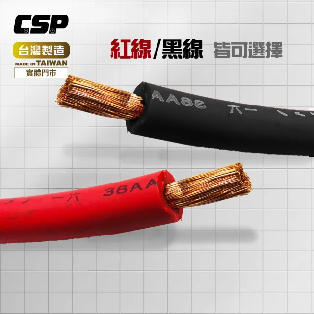 【CSP】38平方 38A 電瓶連接線(串聯線 逆變器連接線 救車線 38-6 38-10 紅-黑線)