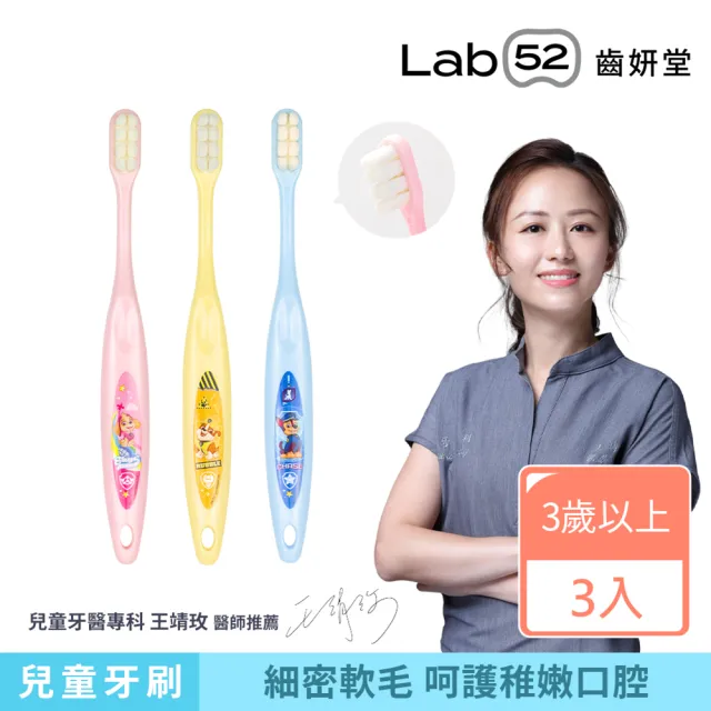 【Lab52 齒妍堂】兒童萬毛牙刷(3入/組)