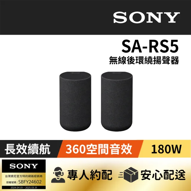 SONY 索尼】無線後環繞揚聲器(SA-RS5) - momo購物網- 好評推薦-2023年10月