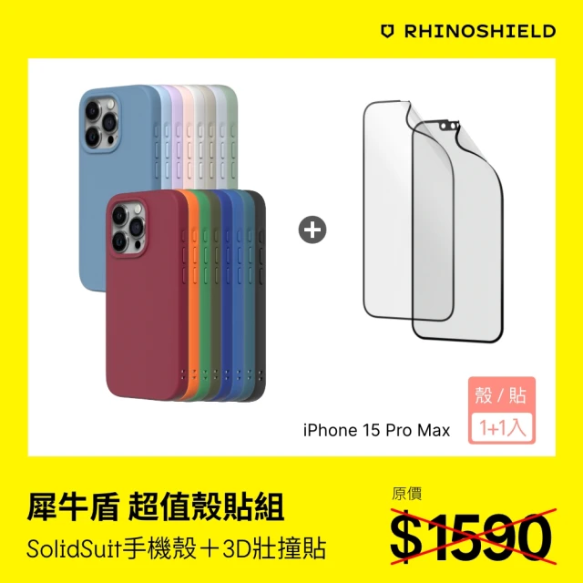 RHINOSHIELD 犀牛盾 iPhone 15 Pro Max 6.7吋 超值殼貼組｜SolidSuit手機殼+3D壯撞貼(透明/霧面 保護貼)