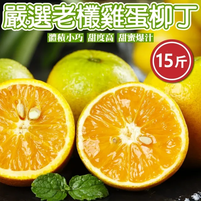 【WANG 蔬果】嚴選老欉雞蛋柳丁(15斤/箱)