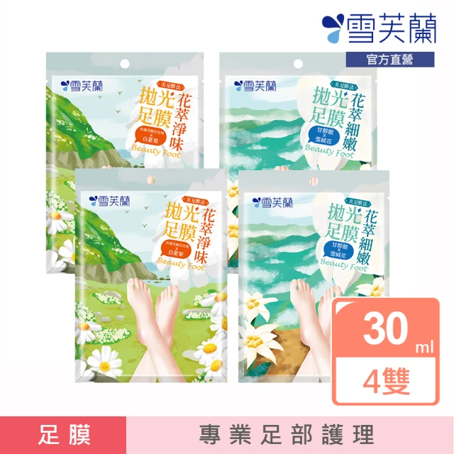 雪芙蘭 美足膜法 拋光足膜30ml/雙(4入組)