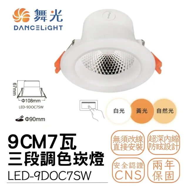 【DanceLight 舞光】LED 三段調色崁燈 壁切三色變化(15CM/9CM/7CM)