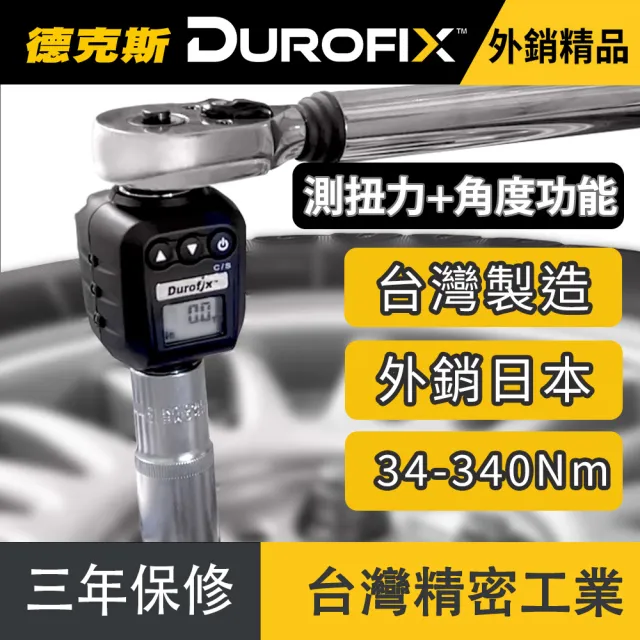【德克斯Durofix】台灣製四分扭力計 扭力測量儀 扭力測試(扭力測量器 數位扭力扳手 扭力檢測 電子扭力扳手)