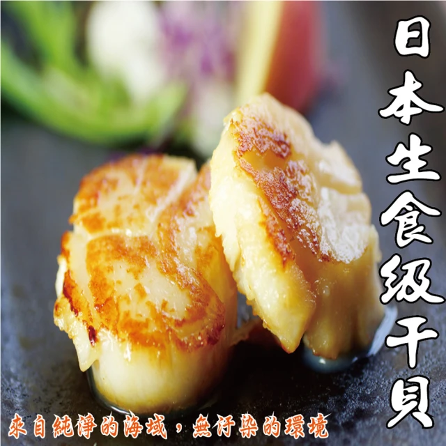 【海之醇】4包28顆組-日本生食級干貝(150g±10%/包/7顆)