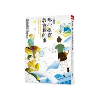 那些學霸教會我的事：20位建中、北一女學霸的Ｚ世代青春哲學 陪你在制度裡、校園外無懼前行