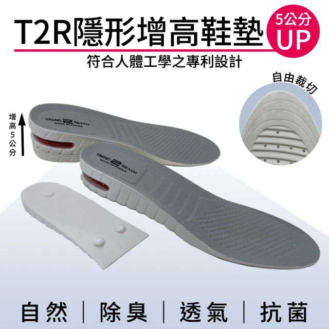 T2R 專利氣墊增高鞋墊-女生版(增高3.5or5公分/可拆