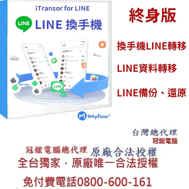 iMyFone iTransor for LINE換手機專用