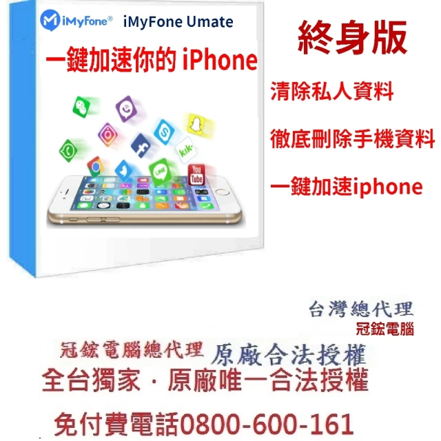 iMyFone Umate Pro iphone--終身版 win版(iphone變快 資料清理)