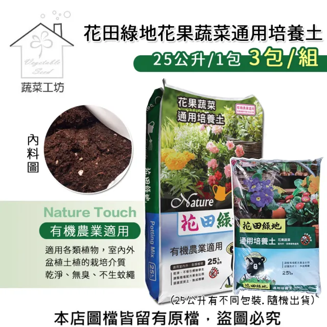 【蔬菜工坊】3包/組 花田綠地花果蔬菜通用培養土25公升(有機農業適用泥炭土)
