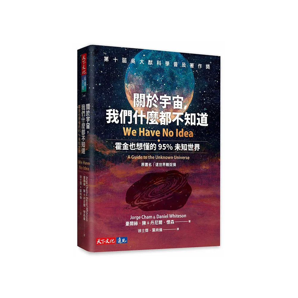 關於宇宙，我們什麼都不知道：霍金也想懂的95%未知世界