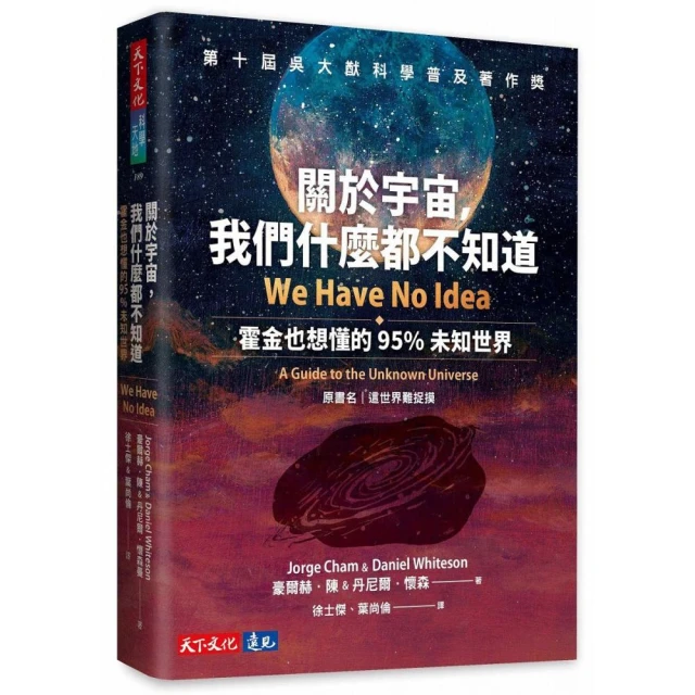 關於宇宙，我們什麼都不知道：霍金也想懂的95%未知世界