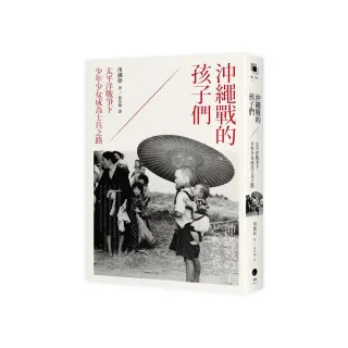 沖繩戰的孩子們：太平洋戰爭下少年少女成為士兵之路