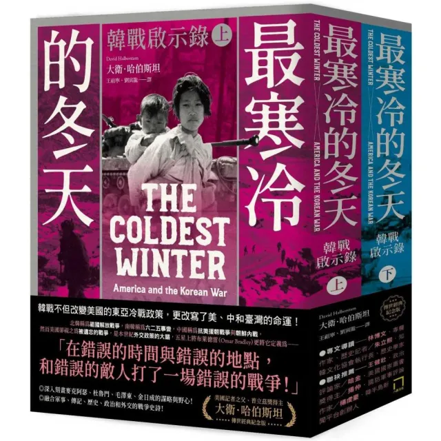 最寒冷的冬天：韓戰啟示錄（普立茲獎得主大衛．哈伯斯坦傳世經典紀念版／二冊不分售） | 拾書所