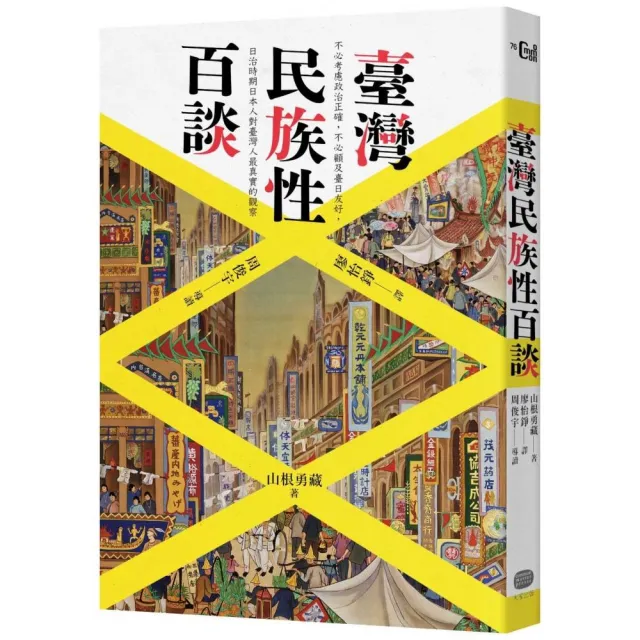 臺灣民族性百談