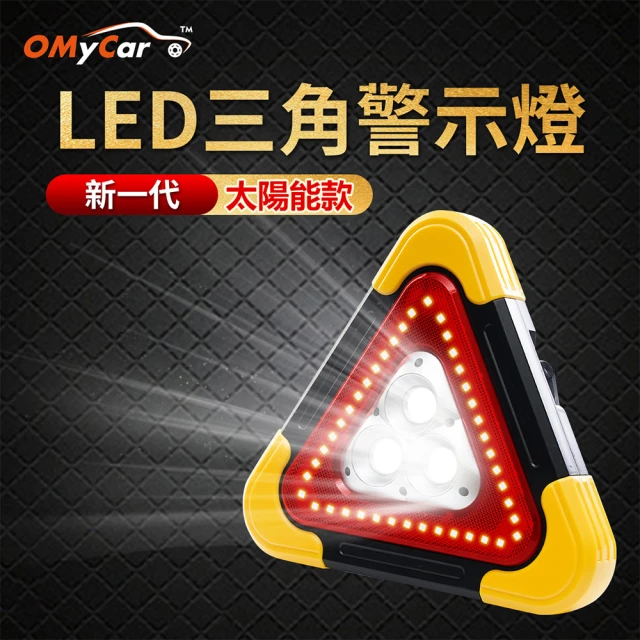 OMyCarOMyCar 新一代 加大款 超亮太陽能LED三角警示燈-附USB充電線(緊急照明 車用燈 故障標誌 警示架)