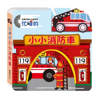 【華碩文化】忙碌的小小消防車