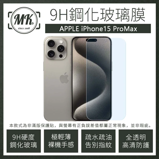 【MK馬克】APPLE iPhone15 Pro Max 6.7吋 高清防爆透明非滿版鋼化保護貼