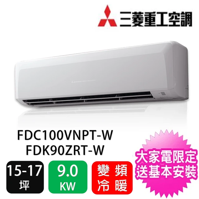 MITSUBISHI 三菱重工 14-16坪商用變頻冷暖分離式一對一冷氣(FDC100VNPT-W/FDK90ZRT-W)