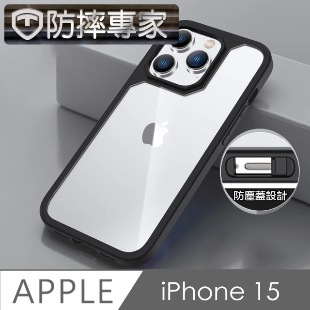 防摔專家 iPhone 15 雙防塵蓋板 全方位磨砂保護殼 黑