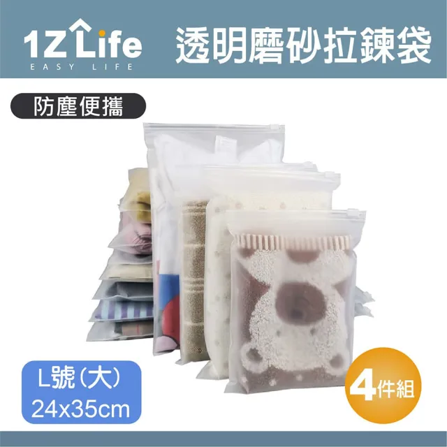【1Z Life】透明磨砂旅行收納袋-4入-L(磨砂袋 旅行袋 收納袋 夾鏈袋)