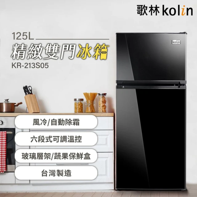 【Kolin 歌林】125公升一級雙門風冷式無霜電冰箱 KR-213S05(含拆箱定位+舊機回收)