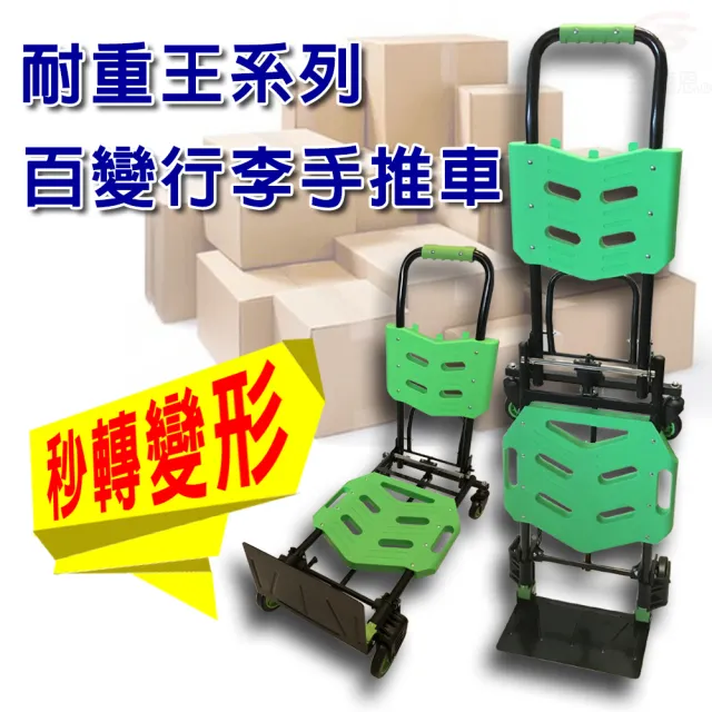 耐重王系列之百變行李四輪運輸手推車(台灣製造/專利/最大承載重量150公斤)